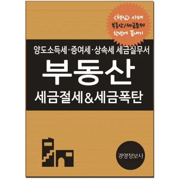부동산 세금절세&세금폭탄:양도소득세 증여세 상속세 세금실무서, 경영정보사