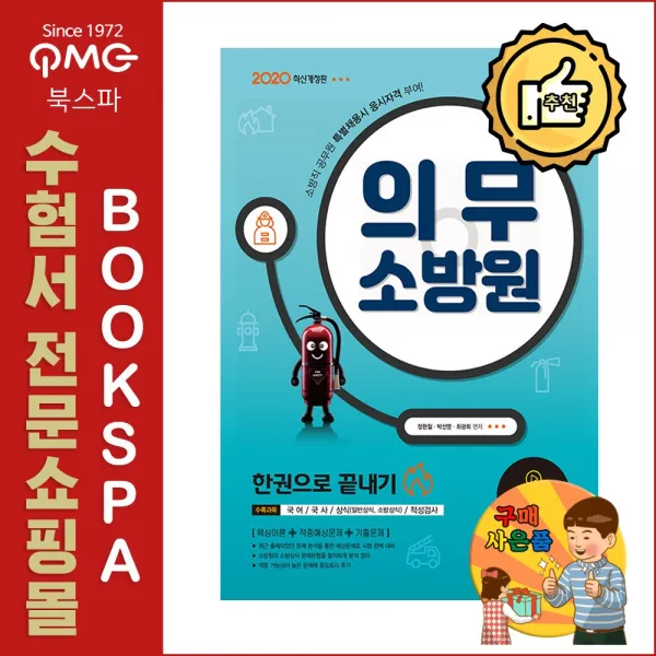시대고시기획 2020 의무소방원 한권으로 끝내기 - 소방직 공무원 특별채용시 응시자격부여