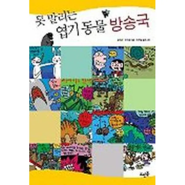 못말리는 엽기 동물 방송국, 뜨인돌출판사