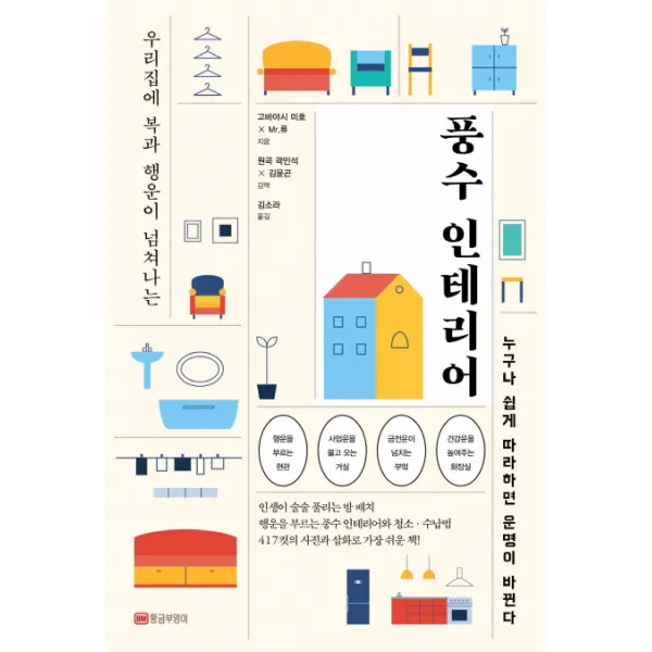 우리집에 복과 행운이 넘쳐나는 풍수 인테리어:누구나 쉽게 따라하면 운명이 바뀐다, 황금부엉이
