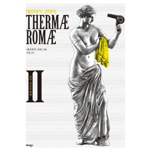웅진북센 테르마이 로마이 2 THERMAE ROMAE 로마 공중 목욕탕, One color | One Size@1