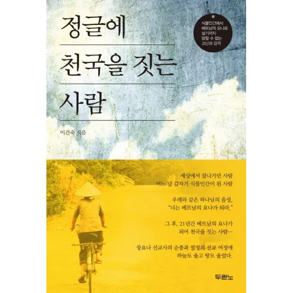 정글에 천국을 짓는 사람:식물인간에서 베트남의 요나로 살기까지 말할 수 없는 고난과 감격, 두란노서원
