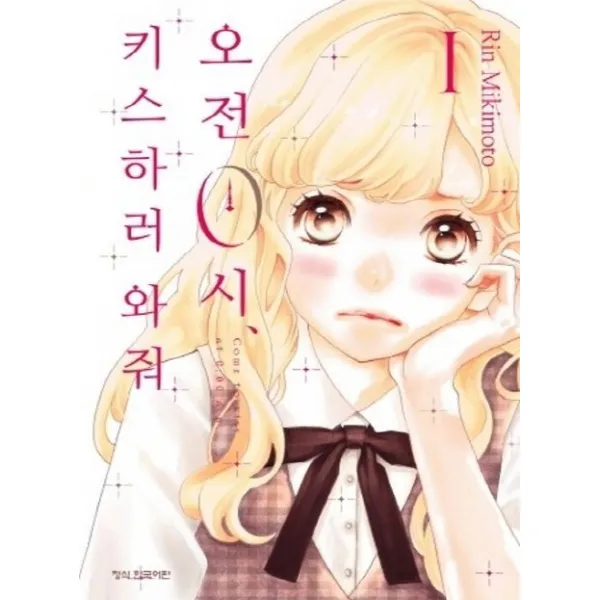 오전 0시 키스하러 와줘. 1, 학산문화사