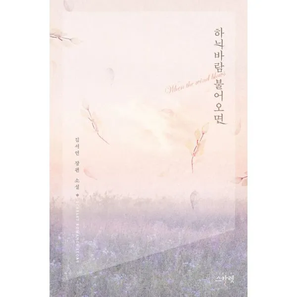 하늬바람 불어오면, 스칼렛