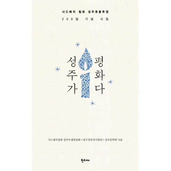 성주가 평화다, 한티재