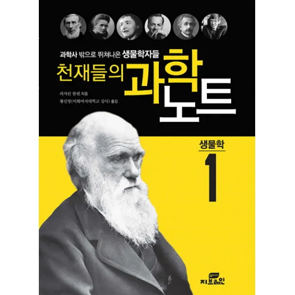 천재들의 과학노트. 1: 생물학:과학사 밖으로 뛰쳐나온 생물학자들 작은책방
