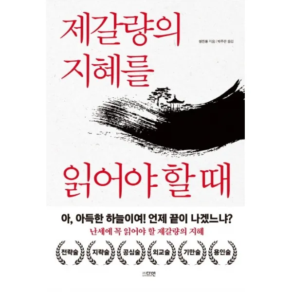 제갈량의 지혜를 읽어야 할 때:난세에 꼭 읽어야 할 제갈량의 지혜, 다연, 쌍찐롱