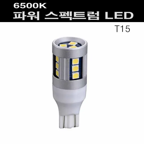 차량용 후진등 후방등 후미등 깜박이전구 깜박이등 깜박이램프 T10 T15 S25 P21싱글소켓 P21더블소켓 시그널램프 캔슬러, T15(후진등)스펙트럼, 1개