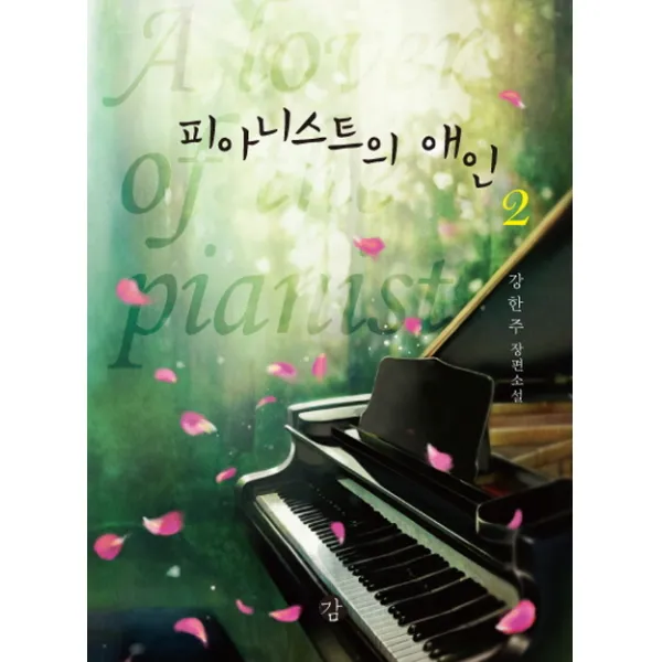 피아니스트의 애인. 2:강한주 장편소설, 감