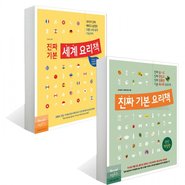  레시피팩토리 진짜 기본 요리책 + 진짜 기본 세계 요리책 2권세트