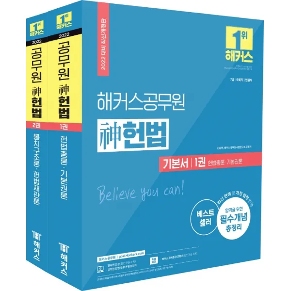 2022 해커스공무원 신헌법 기본서 세트:7급ㆍ국회직ㆍ법원직 | 최신 판례ㆍ개정 법령 반영, 해커스공무원