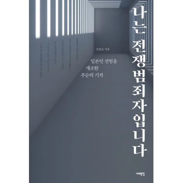 나는 전쟁범죄자입니다:일본인 전범을 개조한 푸순의 기적, 서해문집