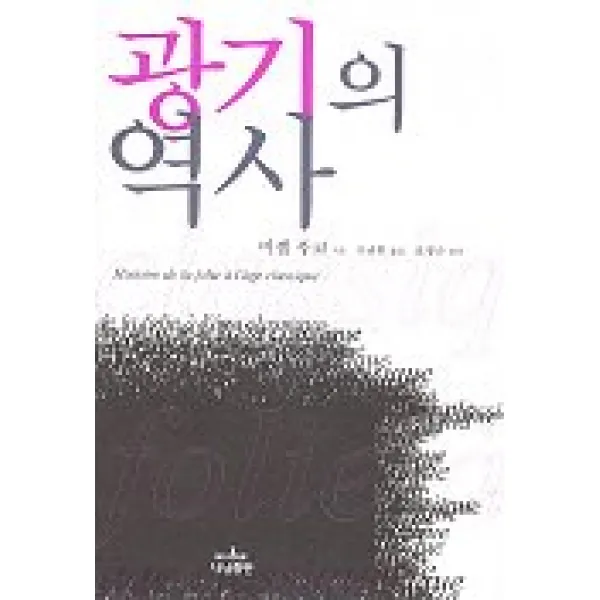 광기의 역사, 나남
