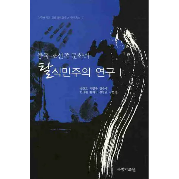 중국 조선족 문학의 탈식민주의 연구. 1, 국학자료원