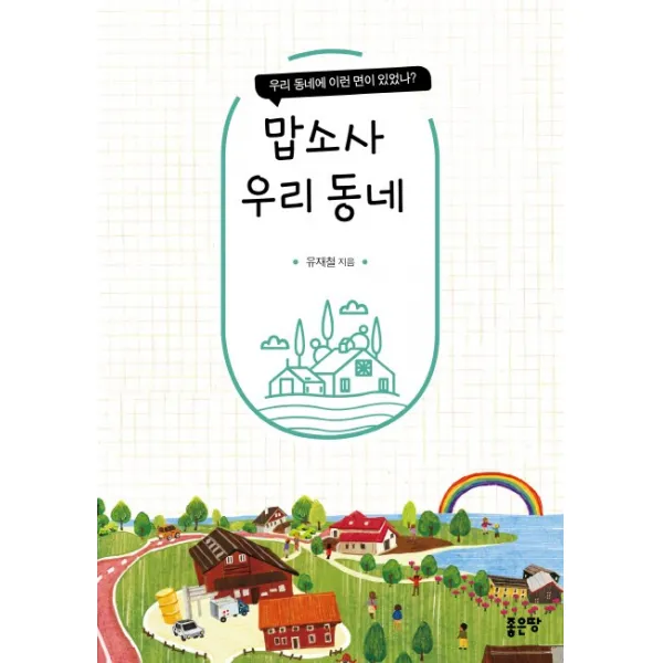 맙소사 우리 동네:우리 동네에 이런 면이 있었나?, 좋은땅