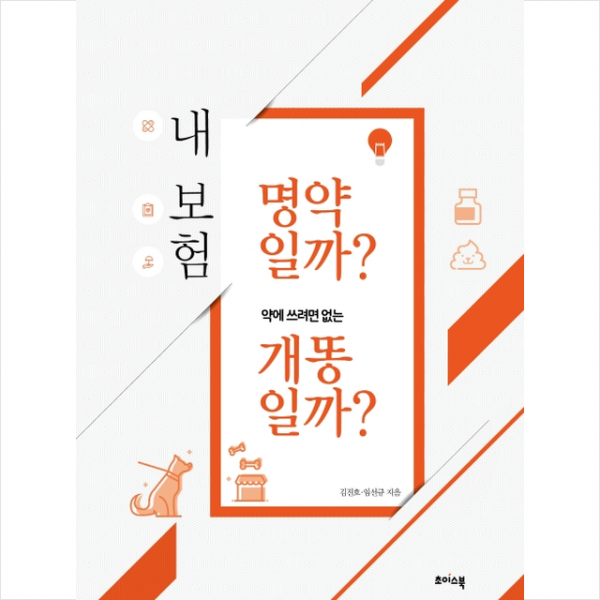 내 보험 명약일까 약에 쓰려면 없는 개똥일까 + 미니수첩 제공