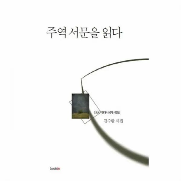 웅진북센 주역 서문을 읽다 066 현대 시 세계 시인선, One color | One Size@1