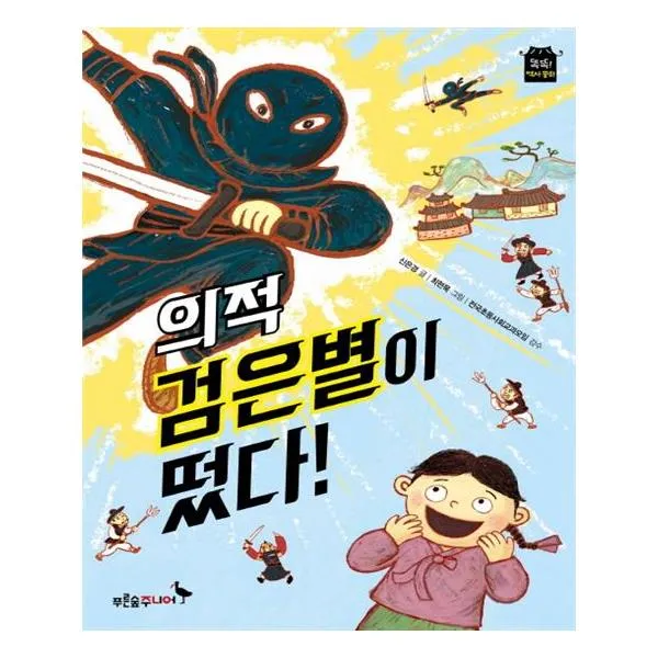 의적 검은별이 떴다 / 푸른숲주니어