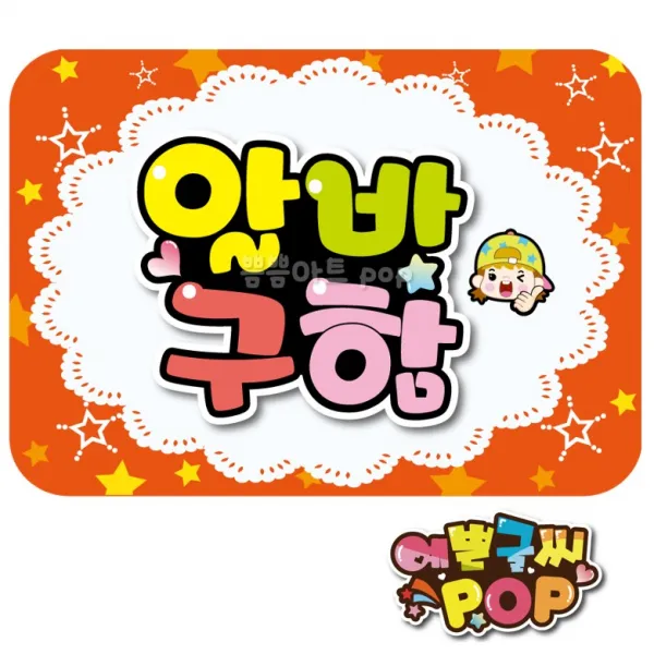 피오피 예쁜글씨_ 알바구인 직원구인 아르바이트 모집pop 식당/음식점/주점/편의점/카페 등, 1번 알바구함