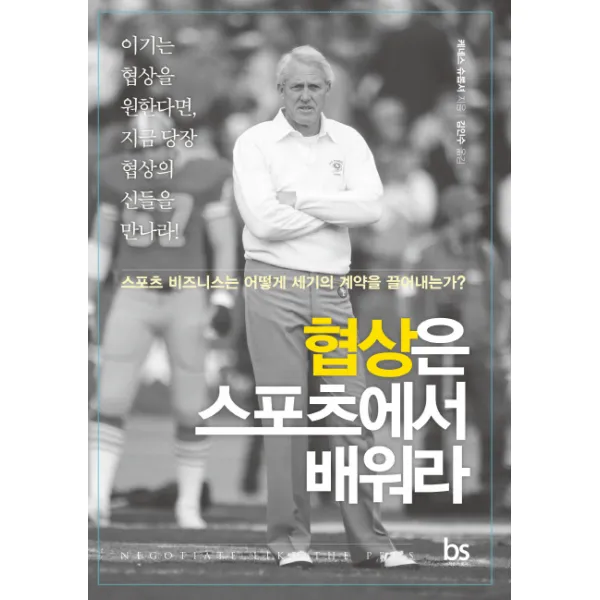 협상은 스포츠에서 배워라:스포츠 비즈니스는 어떻게 세기의 계약을 끌어내는가?, 브레인스토어