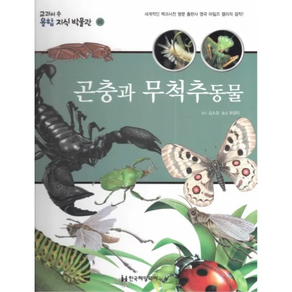 곤충과 무척추동물:세계적인 백과사전 명문 출판사 영국 마일즈 켈리의 걸작!, 한국헤밍웨이