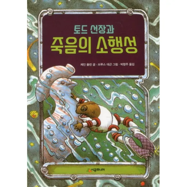 토드 선장과 죽음의 소행성, 시공주니어