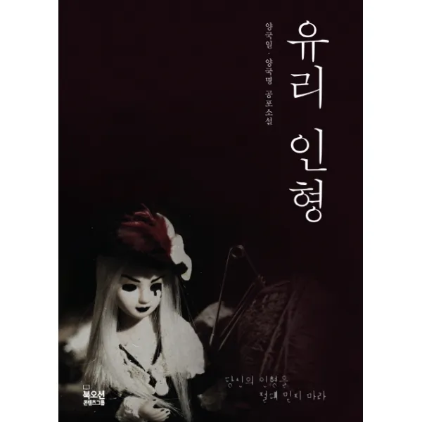 유리 인형:양국일 양국명 공포소설, 북오션