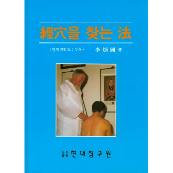 경혈을 찾는 법+경혈에 침 놓는 요령 세트, 현대침구원