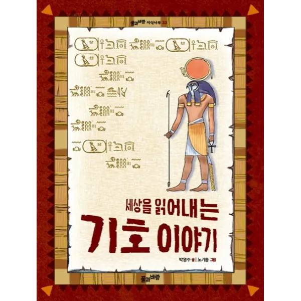 세상을 읽어내는 기호 이야기, 풀과바람