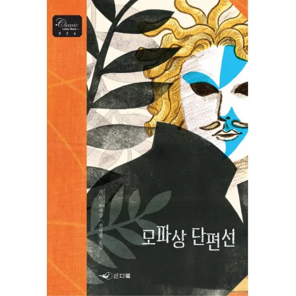 모파상 단편선, 인디북