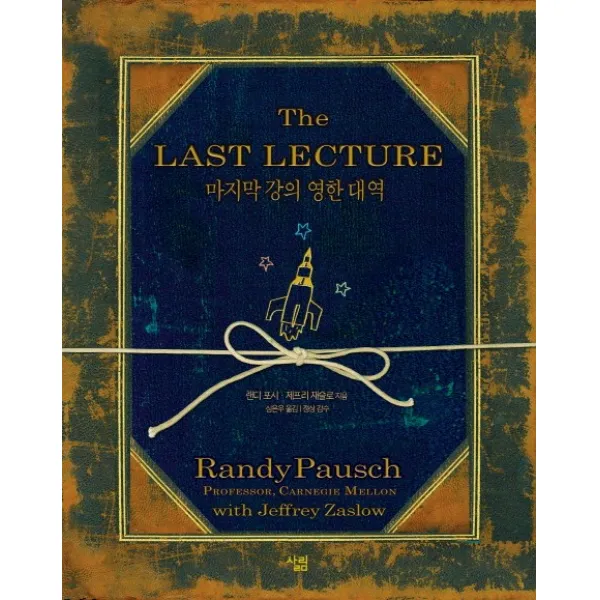 마지막 강의(영한 대역)(The Last Lecture), 살림