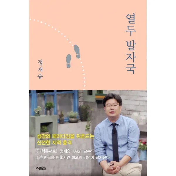 열두 발자국:생각의 모험으로 지성의 숲으로 지도 밖의 세계로 이끄는 열두 번의 강의, 어크로스