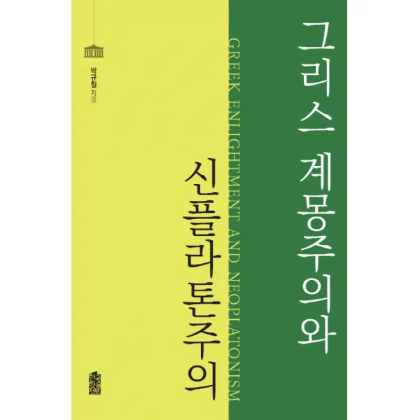 그리스 계몽주의와 신플라톤주의, 한국학술정보