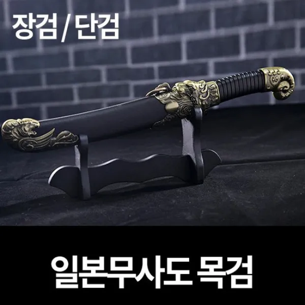 도검 목검 가검 일본도, 브라운/장도