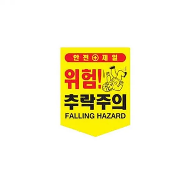 끈접착추락주의타포린신호오각안전표시 사백밀리미터