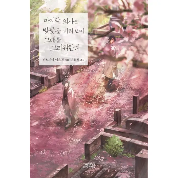의사는 벚꽃을 바라보며 그대를 그리워한다 소미미디어