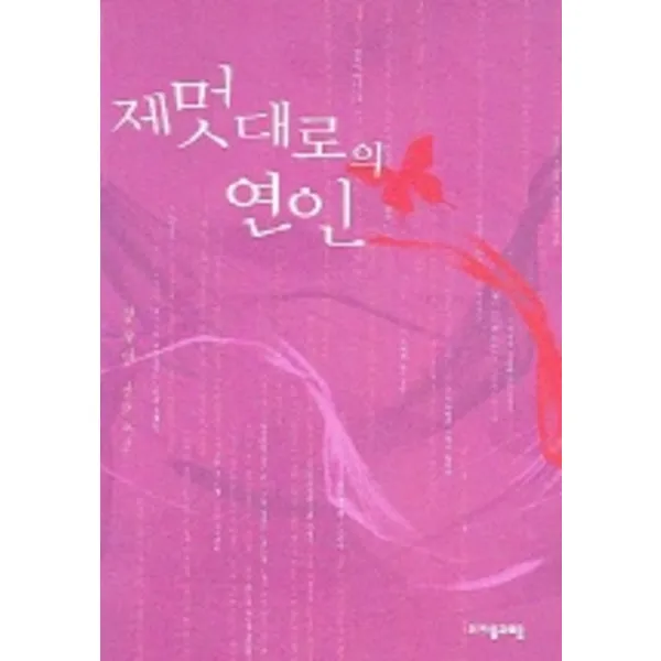 자음과모음 제멋대로의 연인