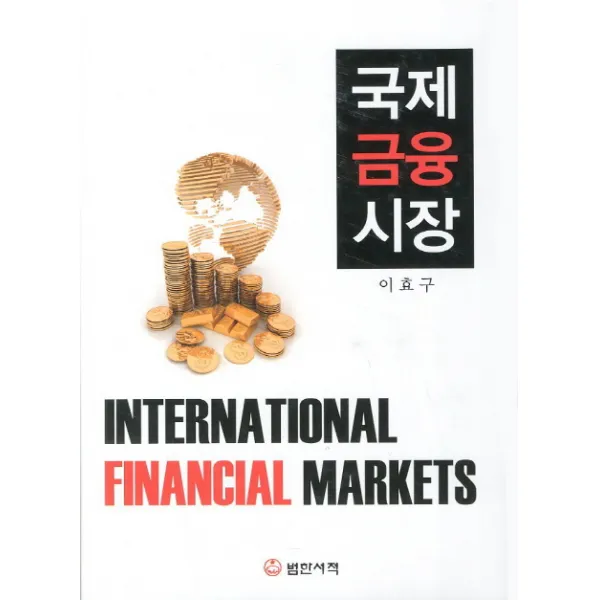 국제금융시장, 범한서적