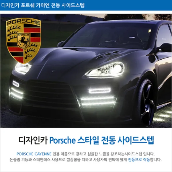 [멸치쇼핑]포르쉐 카이엔 전동 사이드스텝 2011~ / 브라켓 완벽 지탱 / 승하차시 편리함 / 포르쉐 카이엔 전동 사이드스텝, 상세페이지 참조