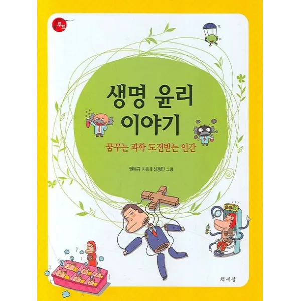 생명 윤리 이야기:꿈꾸는 과학 도전받는 인간, 책세상