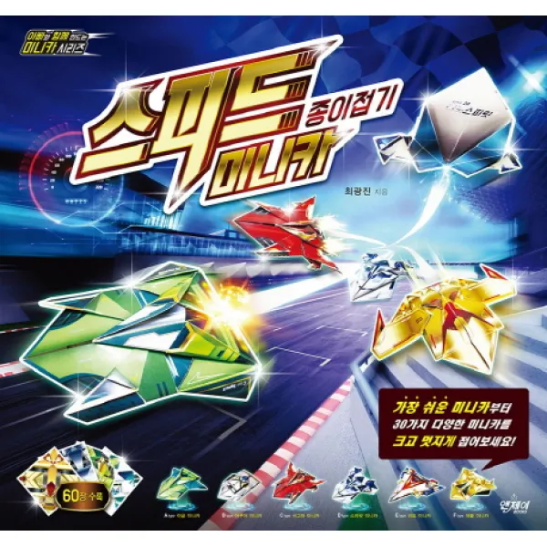 스피드 미니카 종이접기 앤제이books