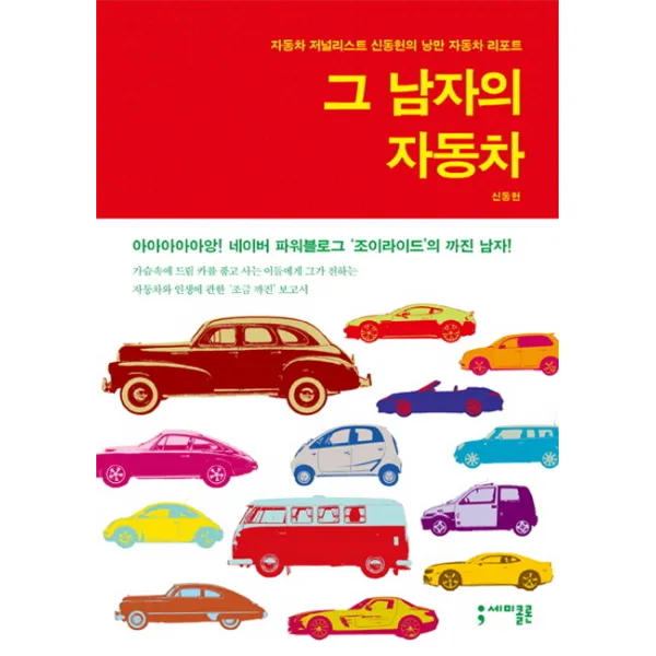 그 남자의 자동차:자동차 저널리스트 신동헌의 낭만 자동차 리포트, 세미콜론