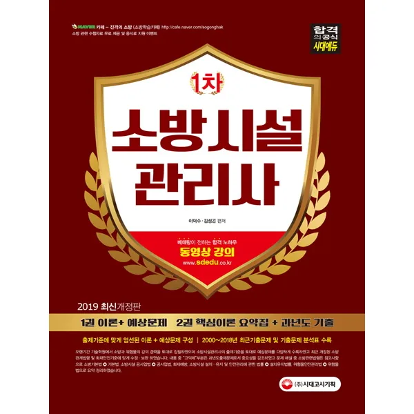 소방시설관리사 1차(2019):출제기준에 맞게 엄선된 이론+예상문제 구성, 시대고시기획