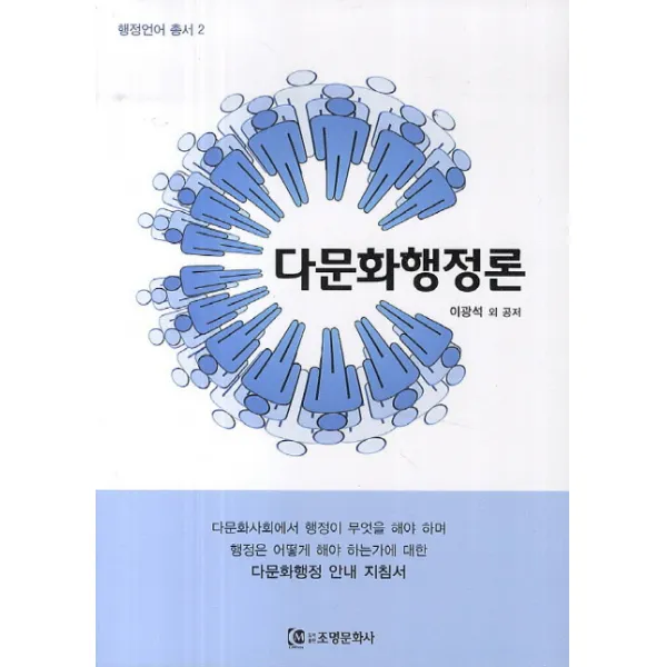 다문화행정론 조명문화사