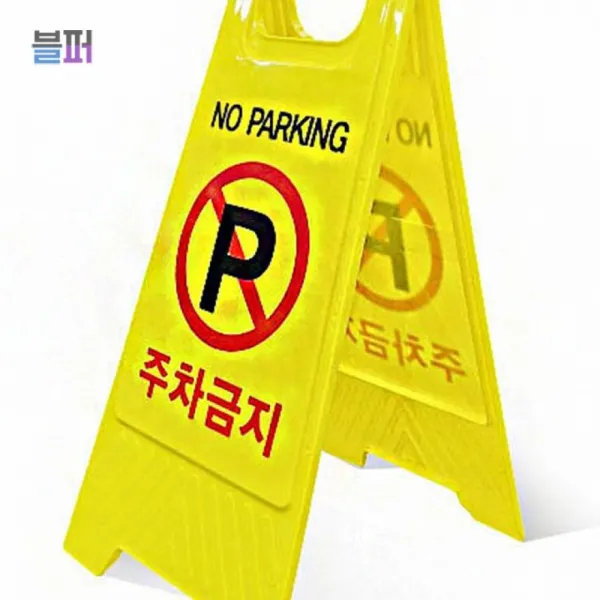 스마트클라우드 주차금지 주차 금지 노파킹 양면 사용이 가능한 안전 표지판 주차표지판 주차금지판