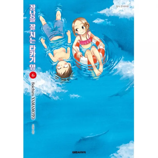 (대원만화) 장난을 잘 치는 타카기 양 1-12권 야마모토 소이치로, (대원만화) 장난을 잘 치는 타카기 양 6권