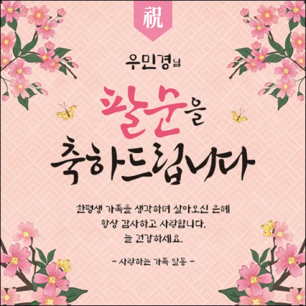 [맑은누리디자인] 팔순 현수막 004-(180x180cm) [주문제작] 산수연 생일상 잔치 소품 고희 팔순 파티 예순