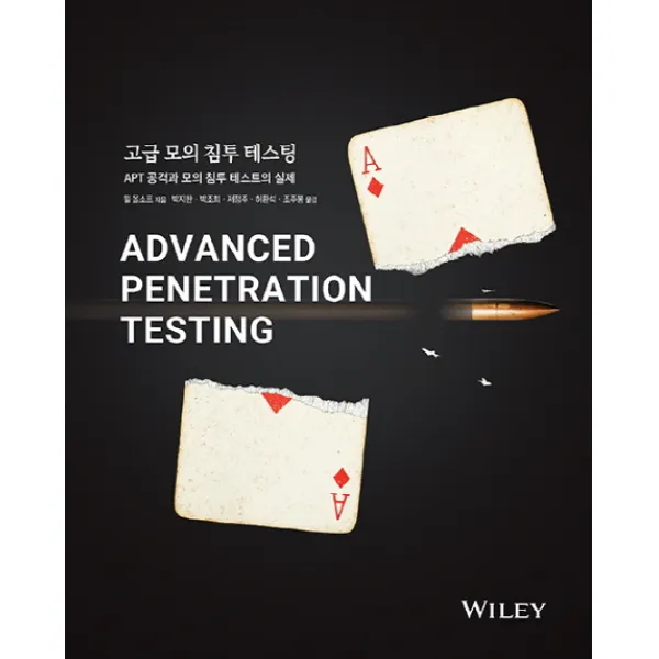 고급 모의 침투 테스팅:APT 공격과 모의 침투 테스트의 실제, 에이콘출판