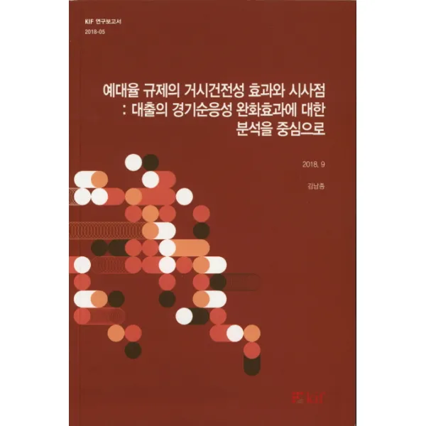 예대율 규제의 거시건전성 효과와 시사점: 대출의 경기순응성 완화효과에 대한 분석을 중심으로, kif