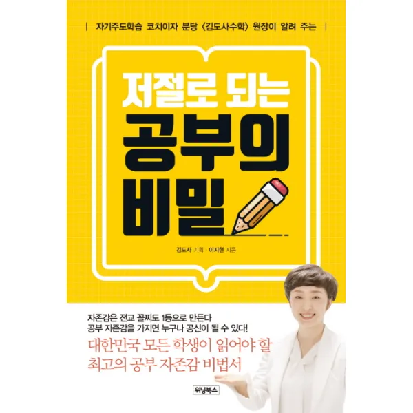 저절로 되는 공부의 비밀:자기주도학습 코치이자 분당 <김도사수학> 원장이 알려 주는, 위닝북스